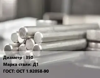 Круг алюминиевый 350 Марка: Д1 ГОСТ: ОСТ 1.92058-90